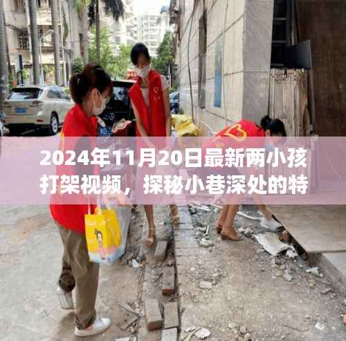 探秘小巷深处的特色小店,两小孩打架背后的故事(独家视频曝光)