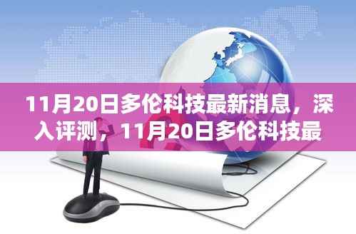 深度解析,多伦科技最新动态、特性体验、竞品对比及用户群体剖析