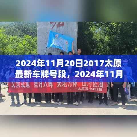 2024年太原新车牌号段发布,影响及探讨