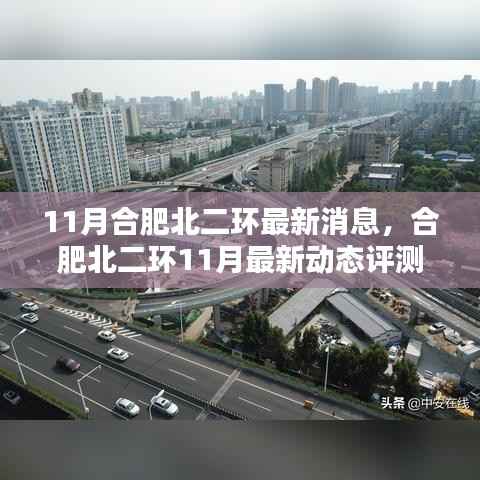 合肥北二环11月最新动态评测,特性、用户体验与目标用户剖析