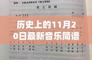 音符中的纽带，音乐简谱的温馨故事——历史上的11月20日最新音乐简谱分享日