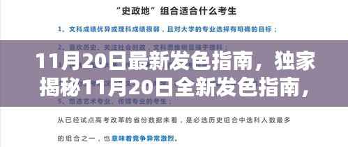 11月20日最新发色指南,独家揭秘11月20日全新发色指南,科技与时尚的完美融合,引领潮流新纪元!