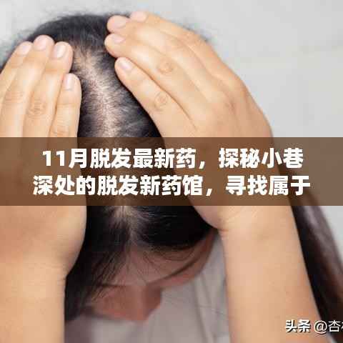 探秘小巷深处的脱发新药馆,寻找属于你的秀发新生秘诀(最新药物研发报道)