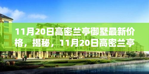 揭秘,11月20日高密兰亭御墅最新房价动态更新