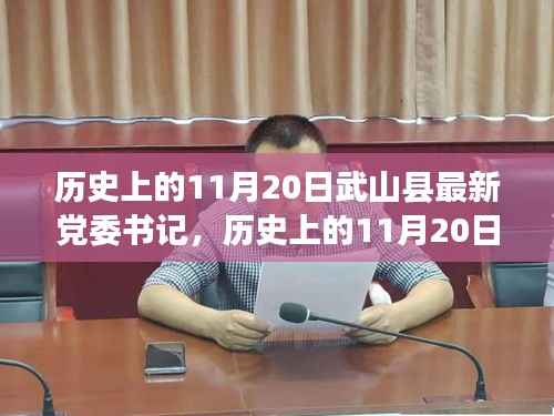 武山县党委书记领导力探析，历史沿革与影响评估（11月20日篇）