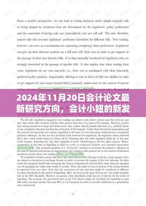 会计小妞的新发现，探究会计论文最新研究方向与友情日常