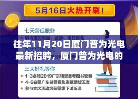 厦门普为光电秋日招聘奇遇，友情之光照亮职场之路