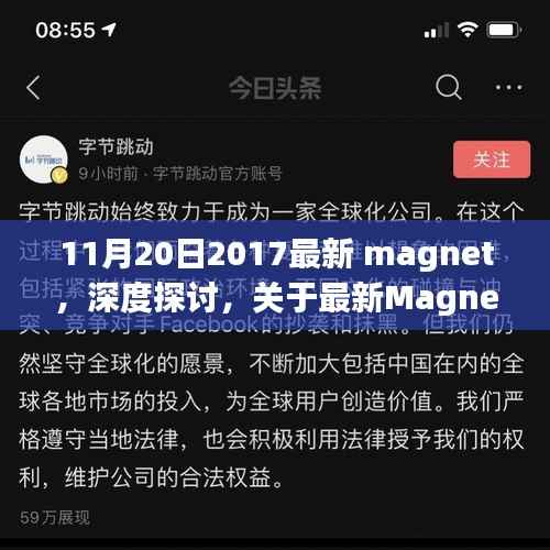 关于最新Magnet技术的深度探讨与优劣分析(以2017年为例)