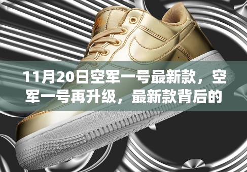 空军一号再升级,最新款背后的故事与时代印记揭秘