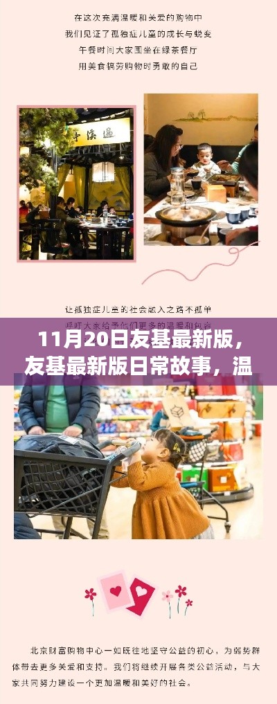 友基最新版日常故事,温暖相伴的11月20日