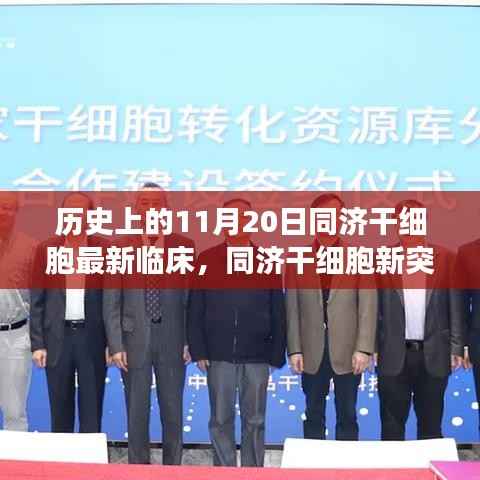 同济干细胞新突破,自然怀抱中探索生命奇迹之旅的里程碑事件(11月20日最新临床报道)