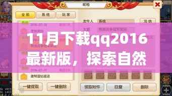 QQ2016最新版下载,启程探索自然美景,寻找内心宁静与平和之旅