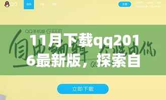 QQ2016最新版下载,启程探索自然美景,寻找内心宁静与平和之旅