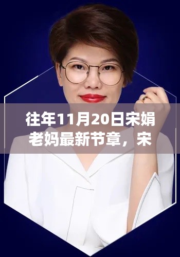 宋娟老妈揭秘十一月高科技产品,开启未来生活新纪元体验