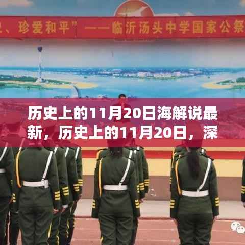 历史上的11月20日深度解析,值得铭记的时刻回顾与最新解说