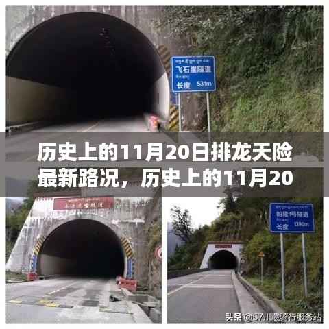 历史上的11月20日排龙天险最新路况,深度解析与观点阐述