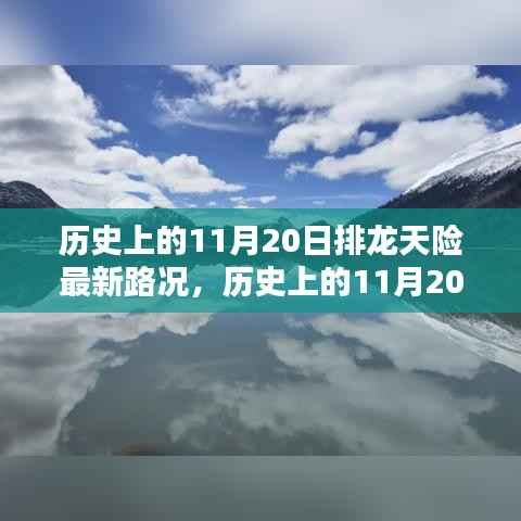 历史上的11月20日排龙天险最新路况,深度解析与观点阐述