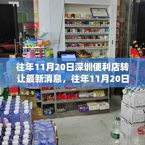 往年11月20日深圳便利店转让市场动态与最新消息解读
