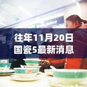 国瓷5最新消息揭秘,友情之旅与温馨日常