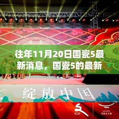 国瓷5最新消息揭秘,友情之旅与温馨日常