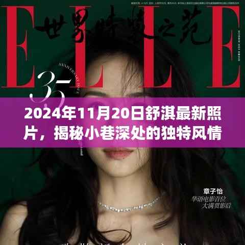 舒淇揭秘小巷风情,最新照片背后的神秘小店探访之旅(2024年11月20日)