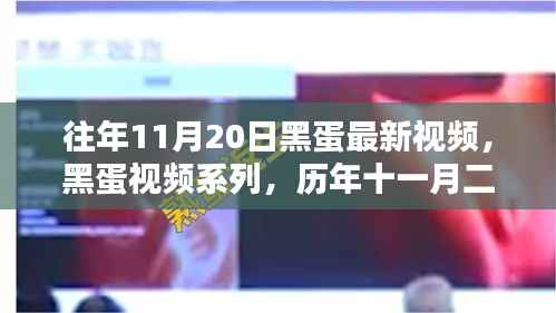 历年11月20日黑蛋视频回顾，影响与最新动态探究