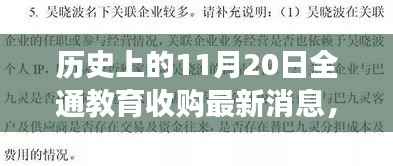 历史上的11月20日全通教育收购最新消息，全通教育收购事件，历史视角下的深度解读与观点碰撞