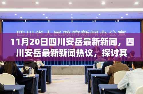 四川安岳最新新闻热点及背后观点与立场分析热议(11月20日)