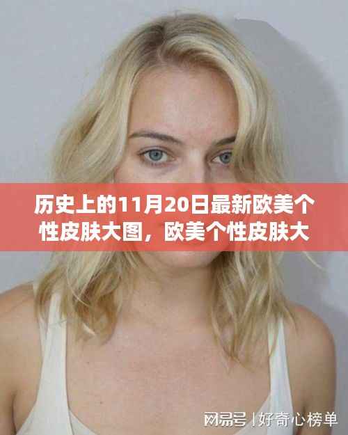 欧美个性皮肤大图,历史上的11月20日特别版及制作指南