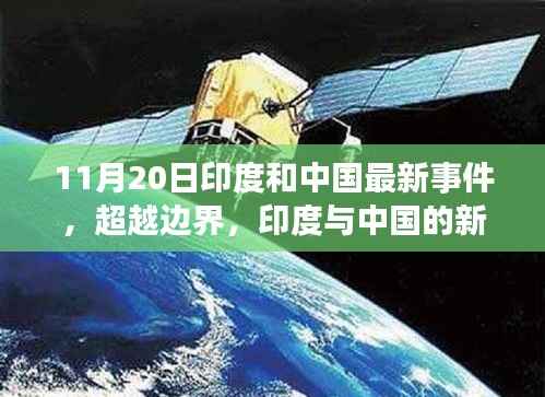 印度与中国新篇章,超越边界,学习变化的力量铸就自信与成就的未来