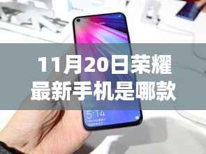 荣耀最新手机型号揭秘,11月20日的科技焦点聚焦新款荣耀手机