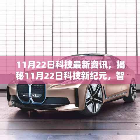 揭秘科技新纪元,智能革新引领未来生活,体验最新高科技资讯(11月22日)