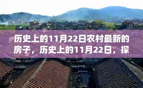 历史上的11月22日农村最新的房子，历史上的11月22日，探寻农村最新房子的变迁
