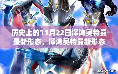 历史上的11月22日,泽涛奥特曼新形态揭秘日,探寻神秘变身背后的故事