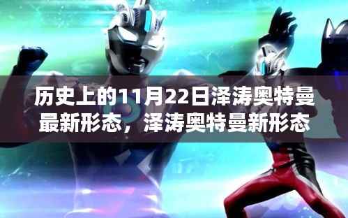 历史上的11月22日,泽涛奥特曼新形态揭秘日,探寻神秘变身背后的故事