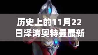 历史上的11月22日,泽涛奥特曼新形态揭秘日,探寻神秘变身背后的故事