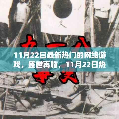 11月22日热门网络游戏探秘,盛世再临