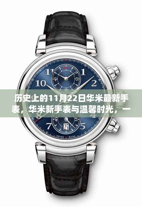 华米新手表,温馨时光与友情陪伴的奇妙故事,纪念历史上的重要时刻