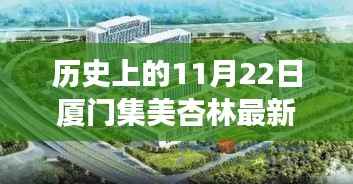 历史上的11月22日厦门集美杏林最新招聘全攻略,求职成功指南