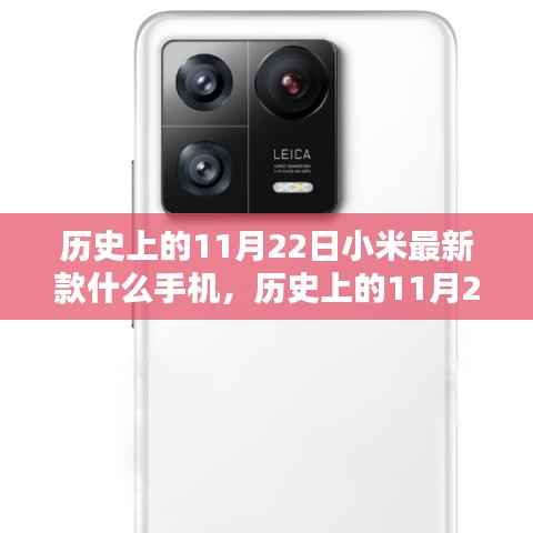 历史上的11月22日小米最新款什么手机,历史上的11月22日,小米最新款手机深度评测与介绍