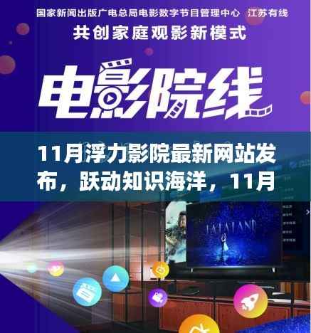 11月浮力影院最新网站发布,跃动知识海洋,11月浮力影院新网站启航——自信与成就感的源泉,学习变化带来无限可能