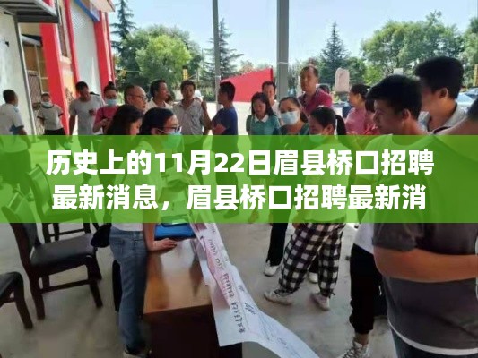 眉县桥口招聘最新消息及历史招聘回顾,一站式指南教你如何把握机会