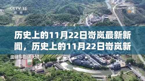 历史上的11月22日岢岚最新新闻,历史上的11月22日岢岚新闻事件深度解析,某种观点的探讨