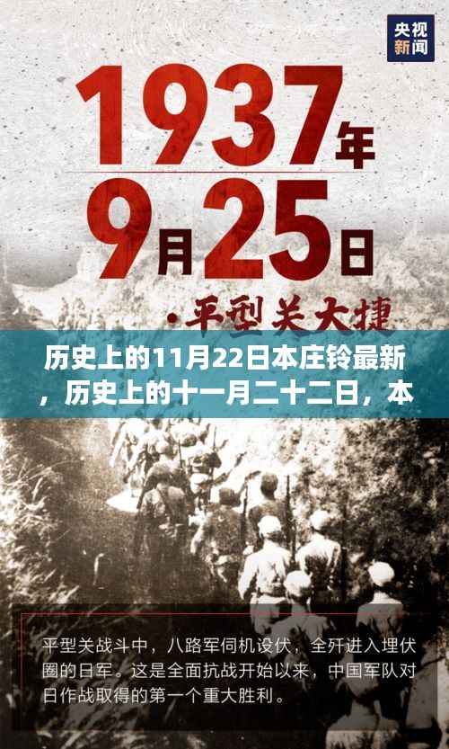 历史上的11月22日本庄铃最新,历史上的十一月二十二日,本庄铃背后的故事与传承
