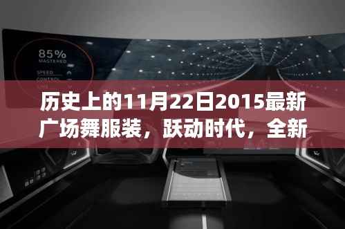 历史上的11月22日2015最新广场舞服装,跃动时代,全新智能广场舞服装,科技重塑舞蹈风尚——历史上的今天,体验未来生活