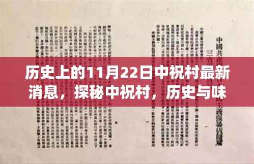 历史上的11月22日中祝村最新消息,探秘中祝村,历史与味蕾的交汇——一家隐藏在小巷深处的特色小店纪实