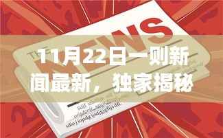独家揭秘，全新高科技产品引领科技新纪元，革新功能与极致体验震撼登场，成为11月22日新闻热点