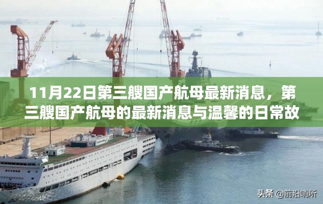 11月22日第三艘国产航母最新消息,第三艘国产航母的最新消息与温馨的日常故事