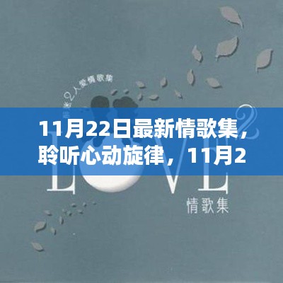 独家解析,聆听心动旋律——最新情歌集精选(11月22日版)