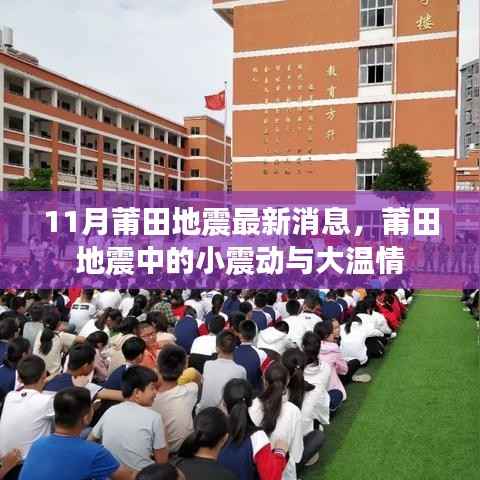 莆田地震最新消息，小震动中的大温情